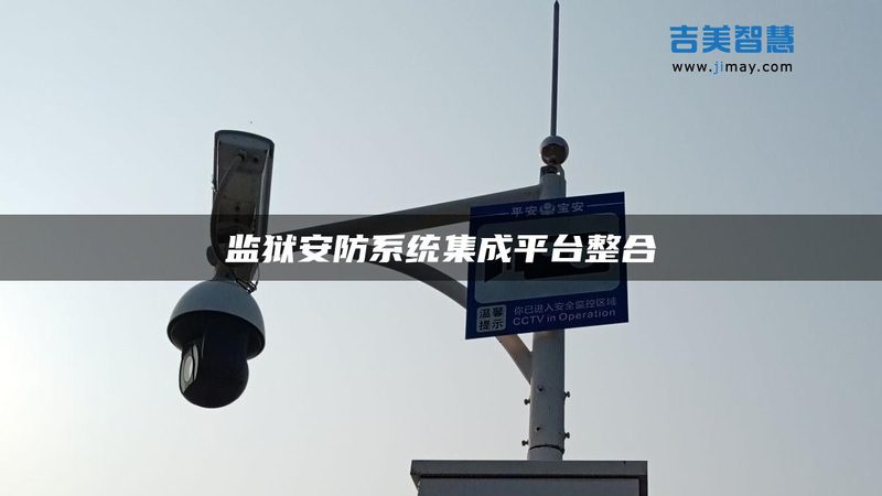 别墅安防，为什么大牌反而容易踩坑