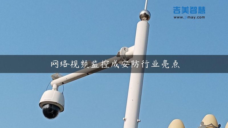 安防监控安装，施工步骤里藏着大半的故障隐患